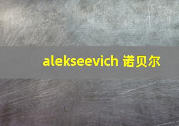 alekseevich 诺贝尔